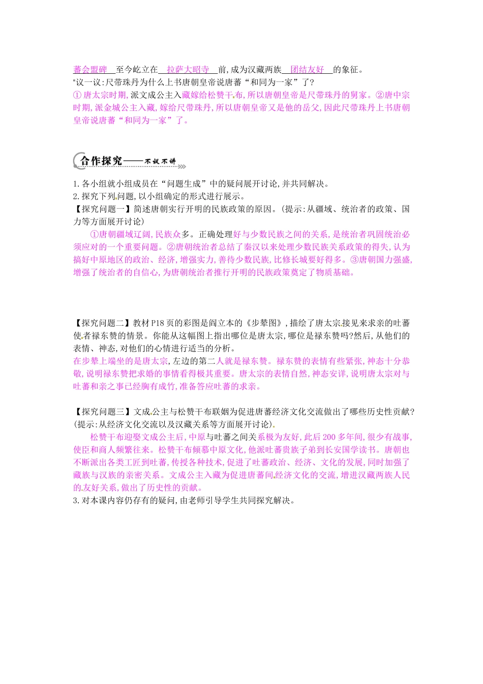 七年级历史下册 第五单元 第4课 唐朝的民族关系学案1 岳麓版-岳麓版初中七年级下册历史学案_第2页