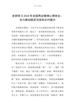 教师学习2024年全国两会精神心得体会：全力推进脱贫攻坚和乡村振兴