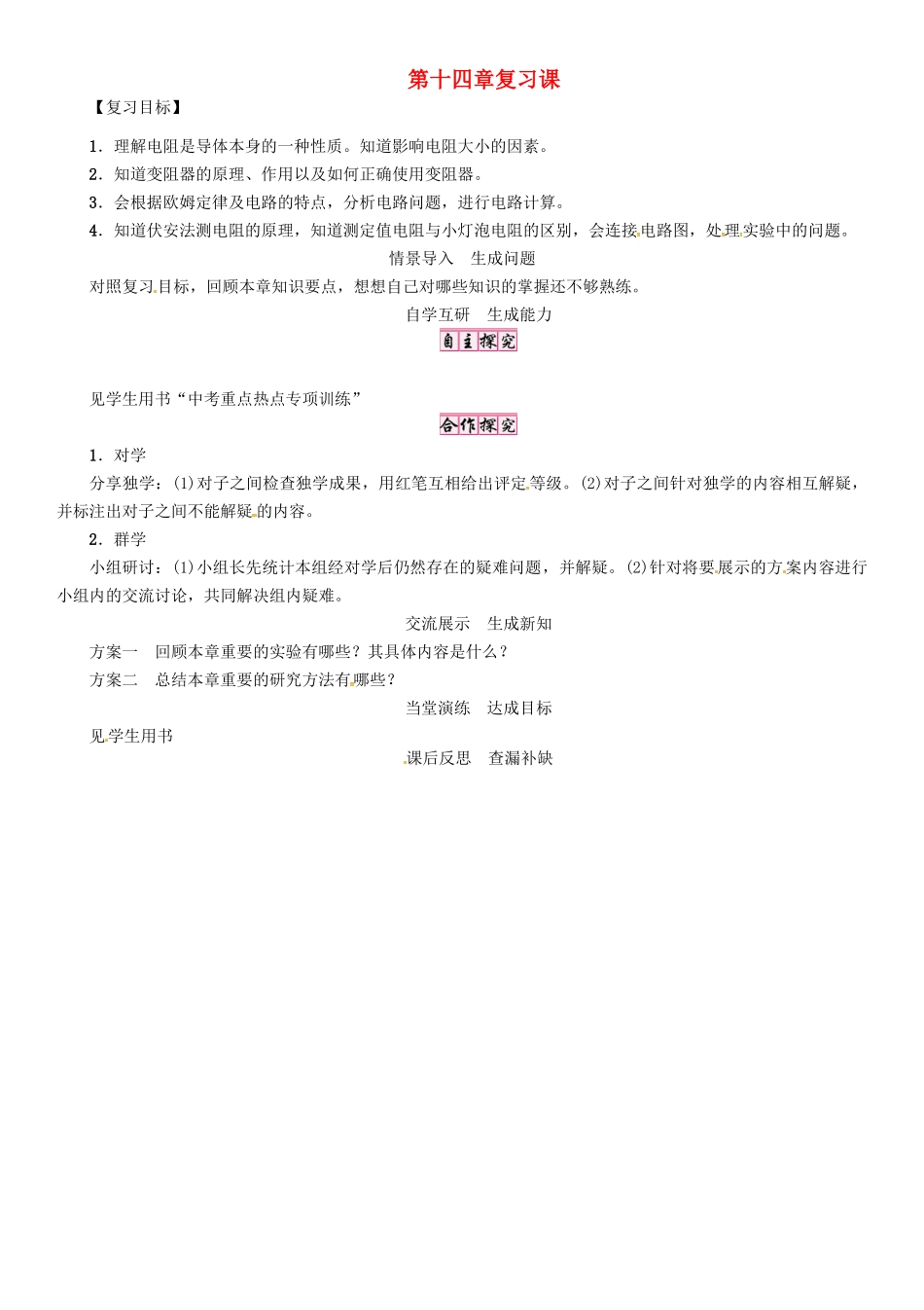 秋九年级物理上册 第14章 探究欧姆定律复习导学案 粤教沪版-粤教沪版初中九年级上册物理学案_第1页