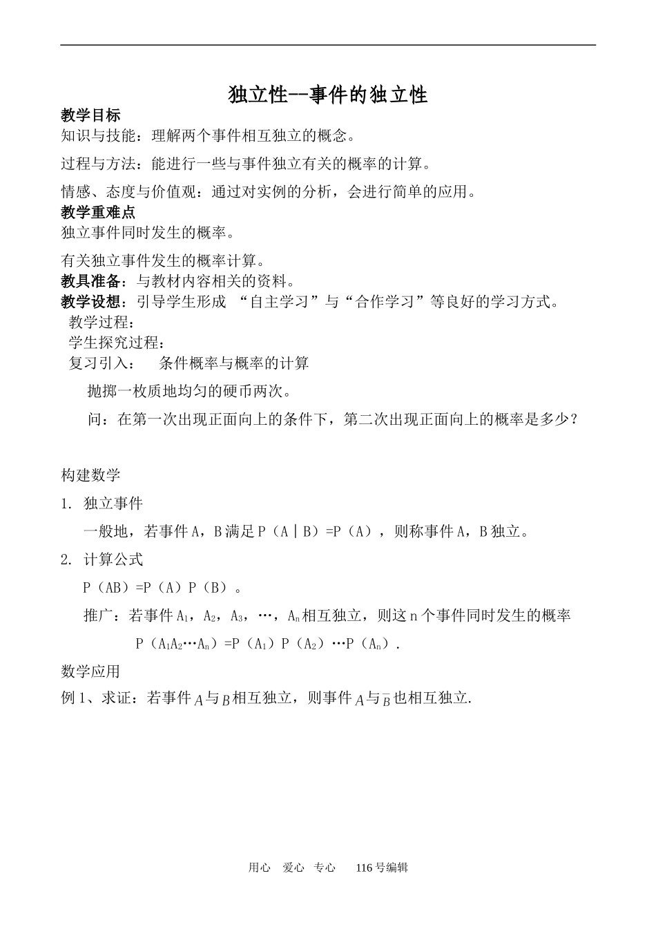 数学苏教版选修2-3 独立性--事件的独立性_第1页