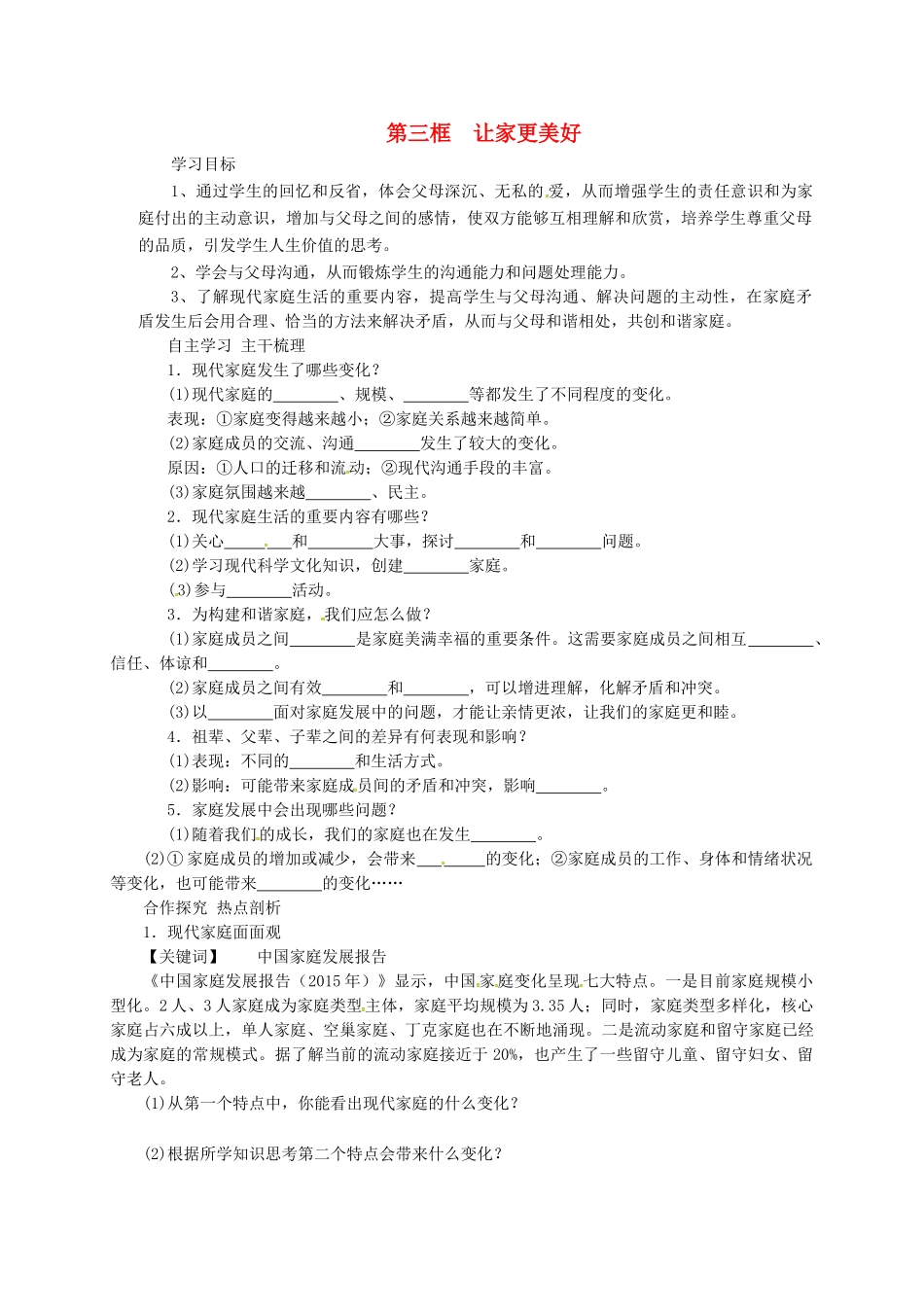 七年级道德与法治上册 7.3 让家更美好导学案 新人教版-新人教版初中七年级上册政治学案_第1页