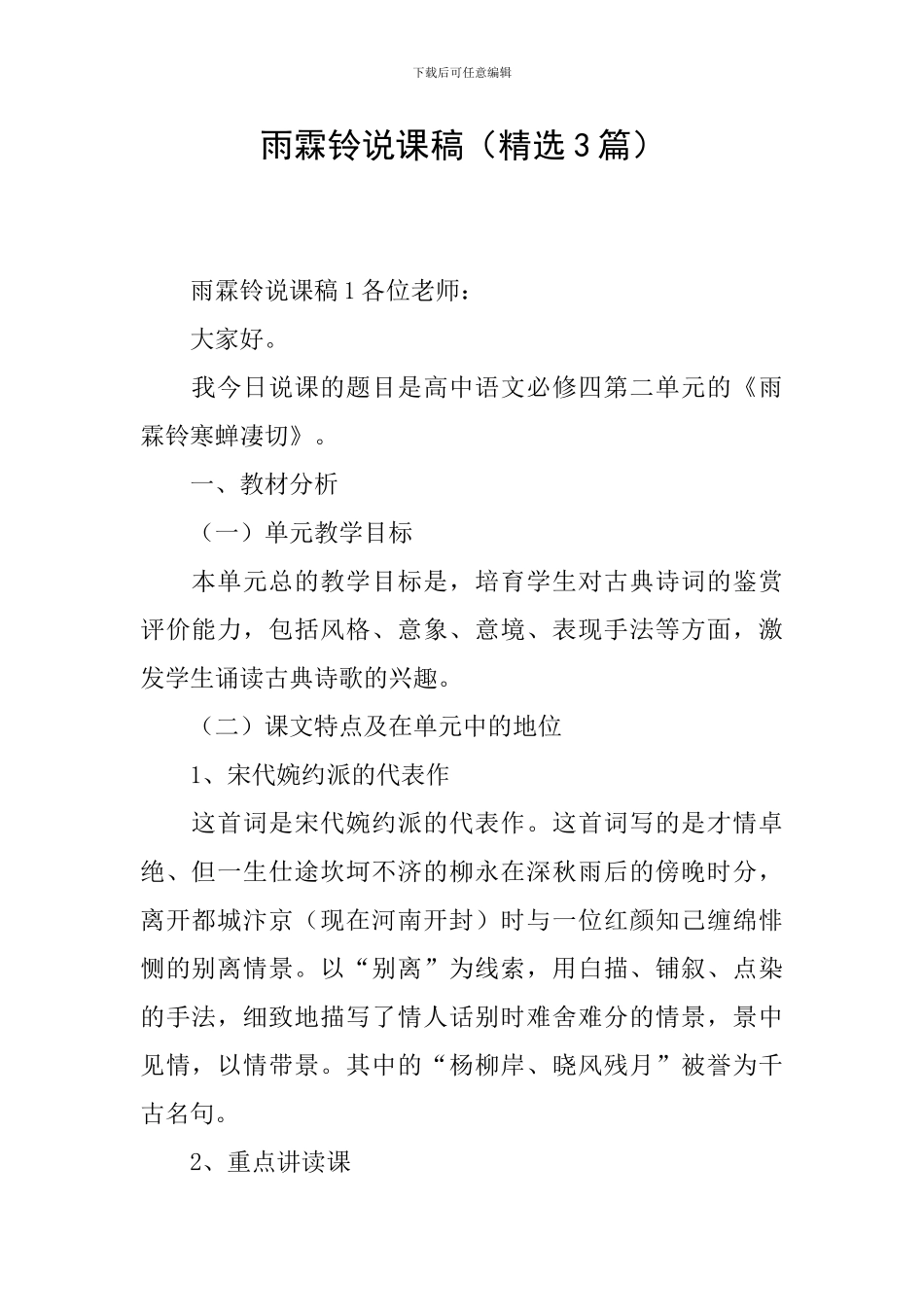 雨霖铃说课稿(精选3篇)_第1页