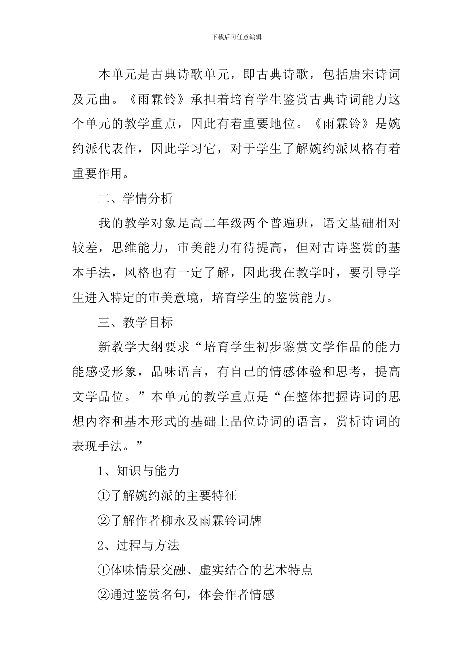 雨霖铃说课稿(精选3篇)_第2页