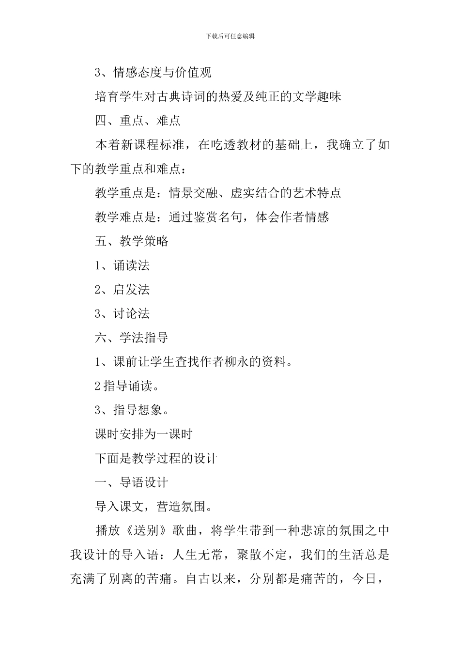 雨霖铃说课稿(精选3篇)_第3页