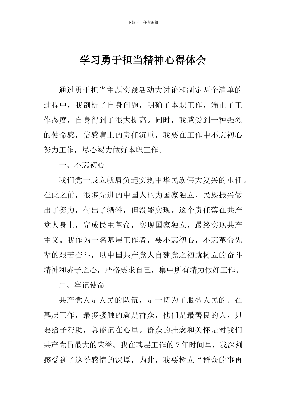 学习勇于担当精神心得体会_第1页