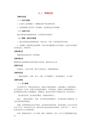 高中物理 11.1 简谐运动教案 新人教版选修3-4