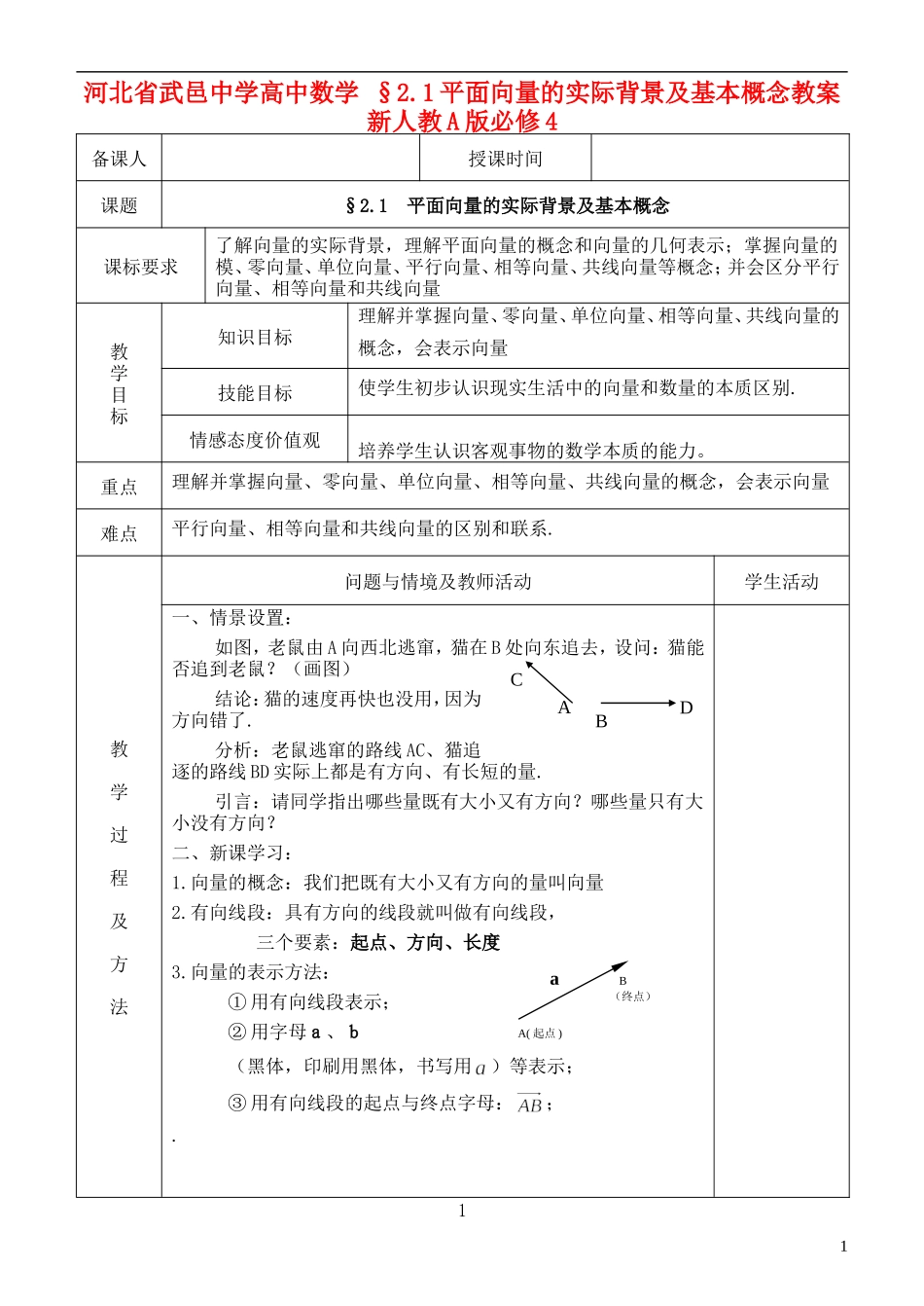 河北省武邑中学高中数学 §2.1平面向量的实际背景及基本概念教案 新人教A版必修4_第1页
