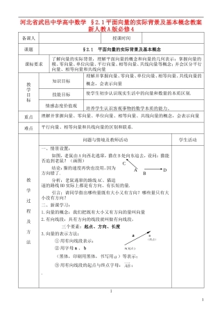 河北省武邑中学高中数学 §2.1平面向量的实际背景及基本概念教案 新人教A版必修4