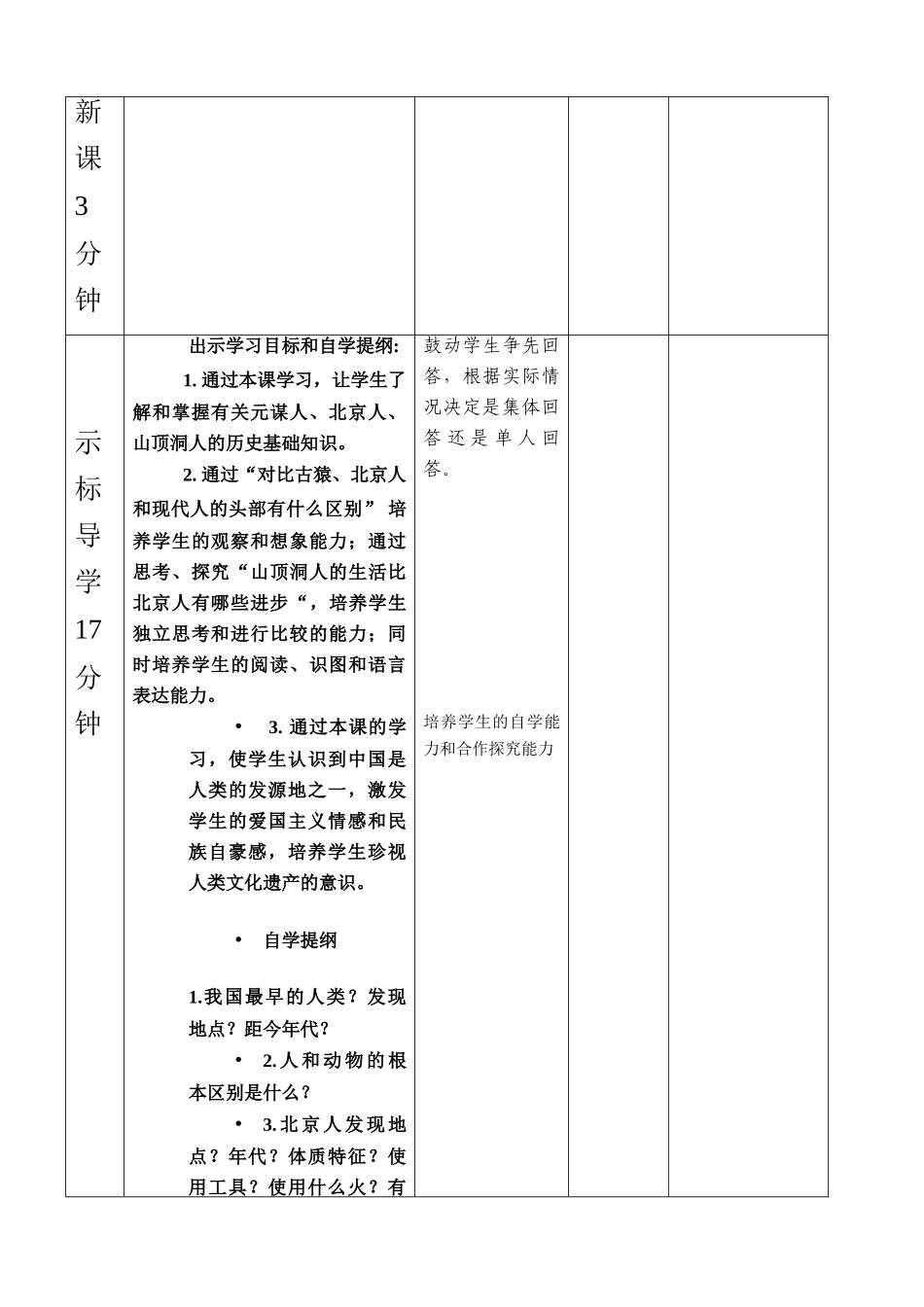 七年级历史上册 第一课祖国境内的远古居民（第1课时）学案 人教版新课标_第2页
