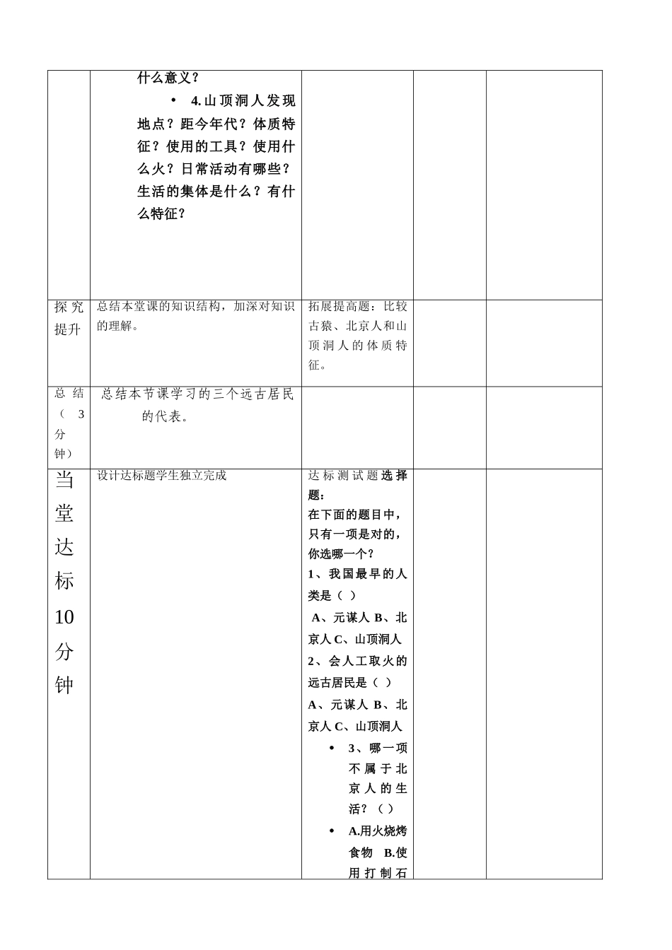 七年级历史上册 第一课祖国境内的远古居民（第1课时）学案 人教版新课标_第3页