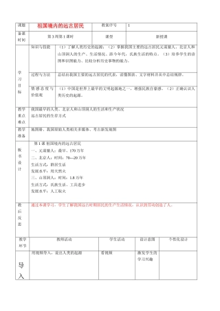 七年级历史上册 第一课祖国境内的远古居民（第1课时）学案 人教版新课标