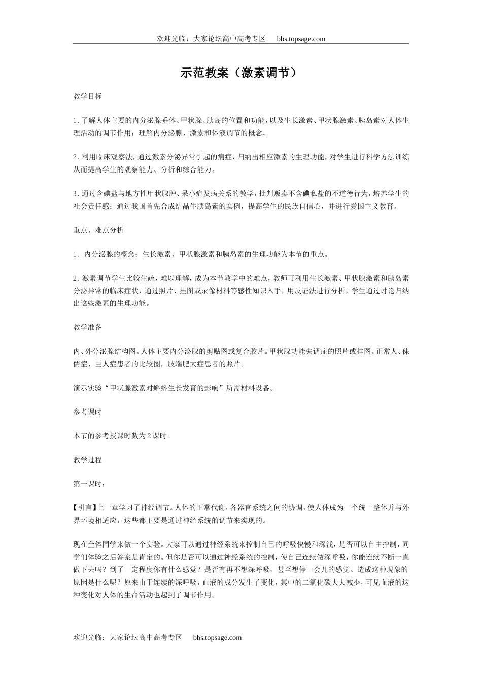人教版高中一年级生物精品资源-示范教案（激素调节）_第1页