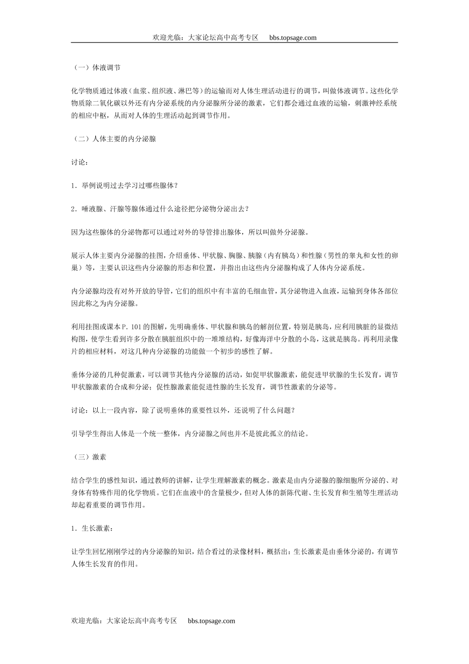 人教版高中一年级生物精品资源-示范教案（激素调节）_第2页