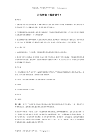 人教版高中一年级生物精品资源-示范教案（激素调节）
