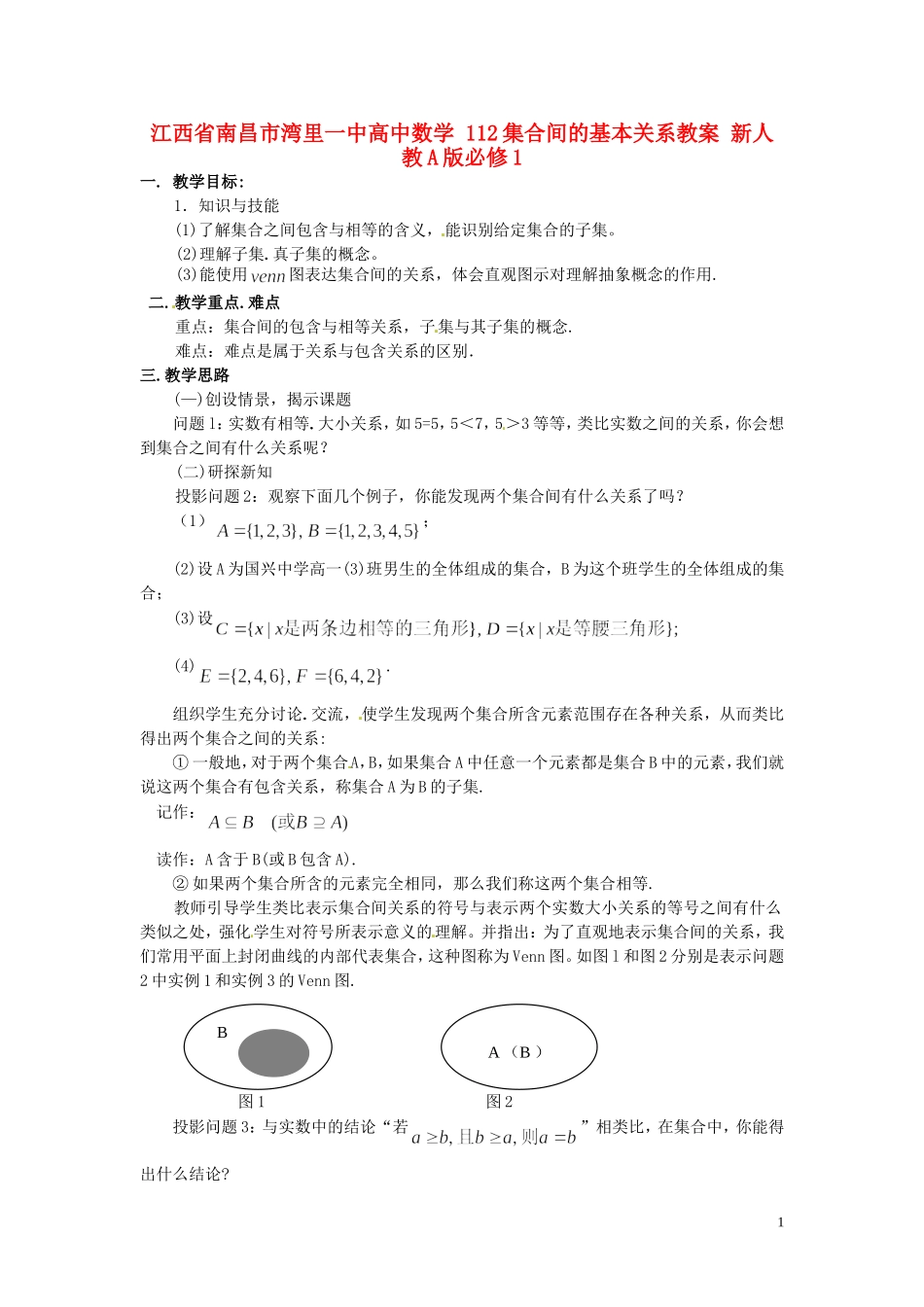 江西省南昌市湾里一中高中数学 112集合间的基本关系教案 新人教A版必修1_第1页