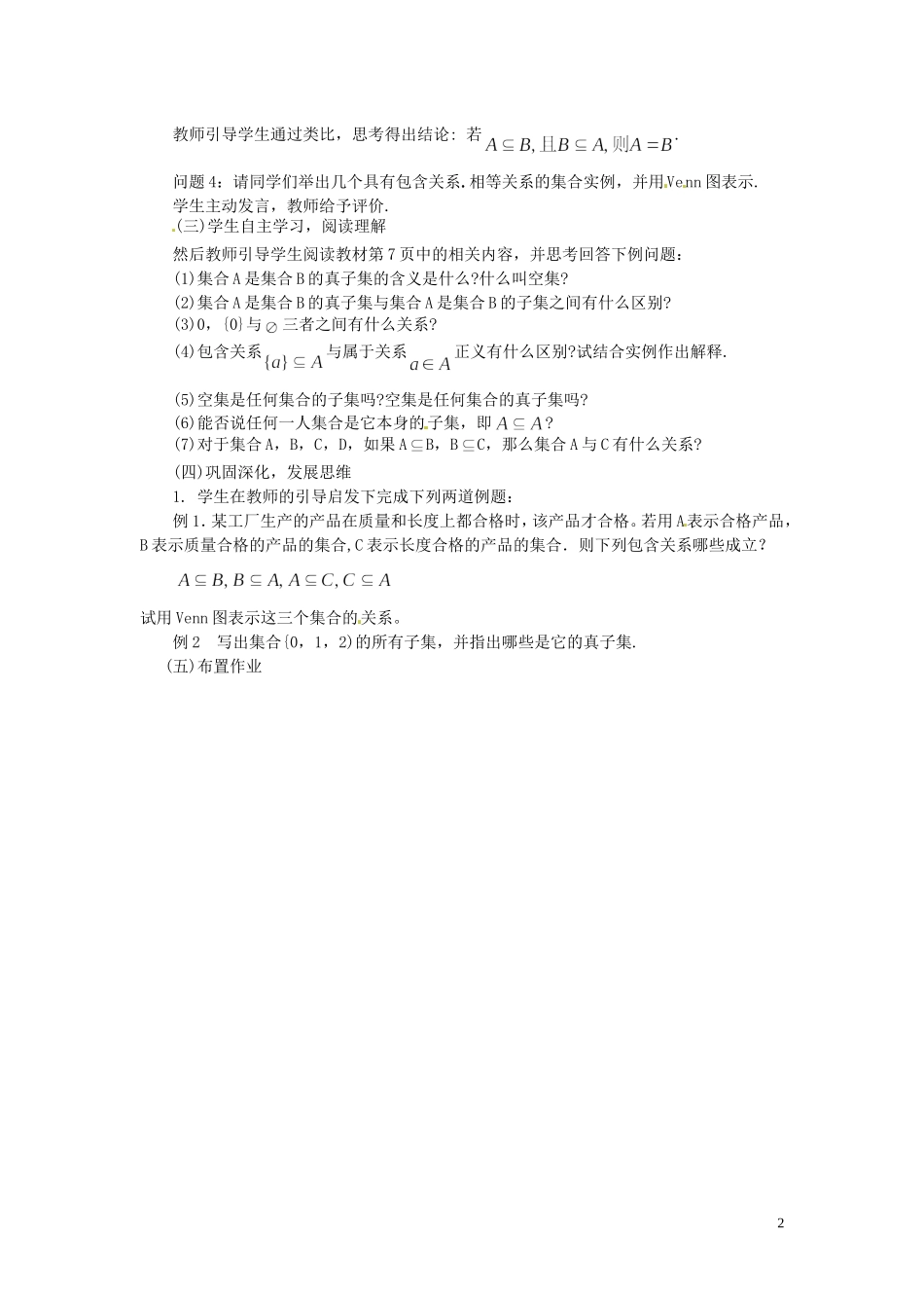 江西省南昌市湾里一中高中数学 112集合间的基本关系教案 新人教A版必修1_第2页
