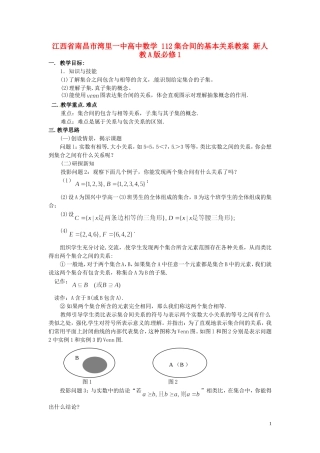 江西省南昌市湾里一中高中数学 112集合间的基本关系教案 新人教A版必修1