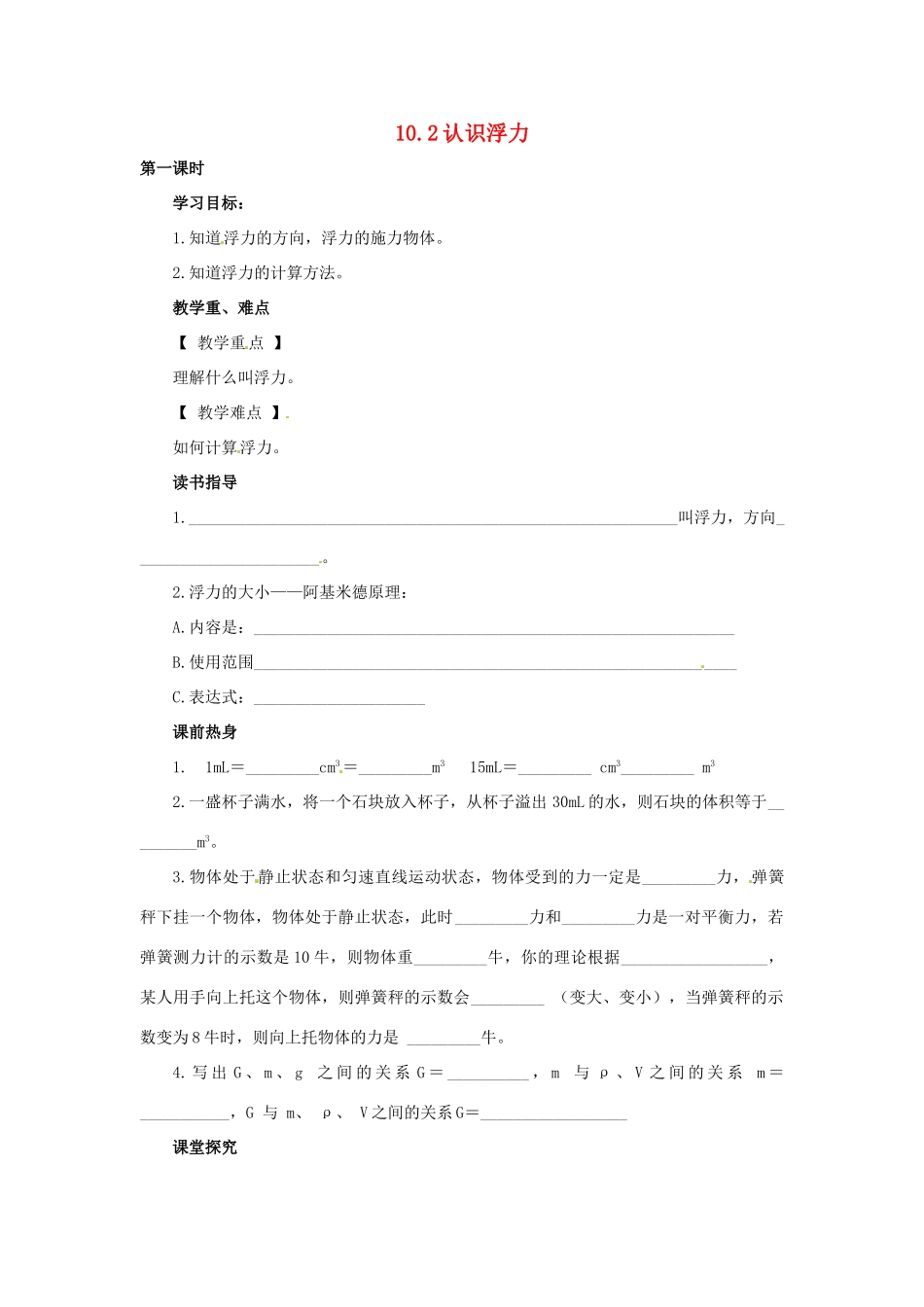 2013年八年级物理下册 10.2 认识浮力导学案（无答案）（新版）教科版_第1页