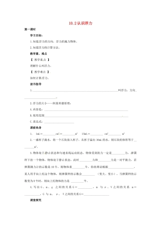 2013年八年级物理下册 10.2 认识浮力导学案（无答案）（新版）教科版