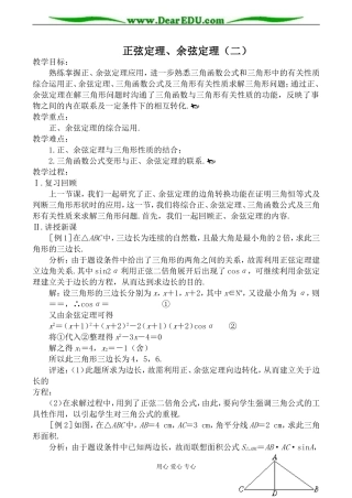 新人教A版必修5高中数学正弦定理、余弦定理（二）