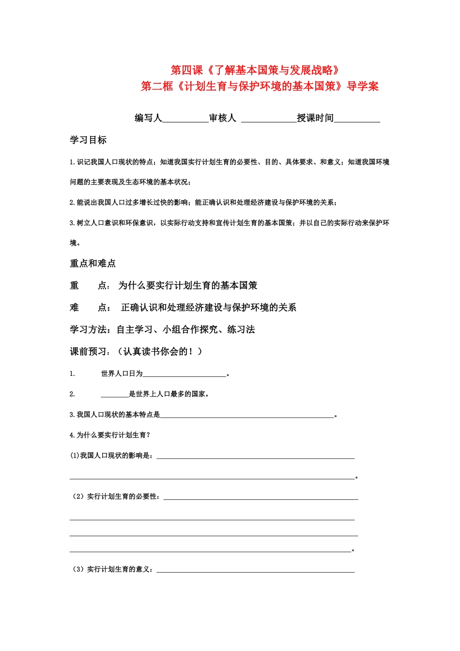 九年级政治 计划生育与保护环境的基本国策导学案 人教新课标版_第1页