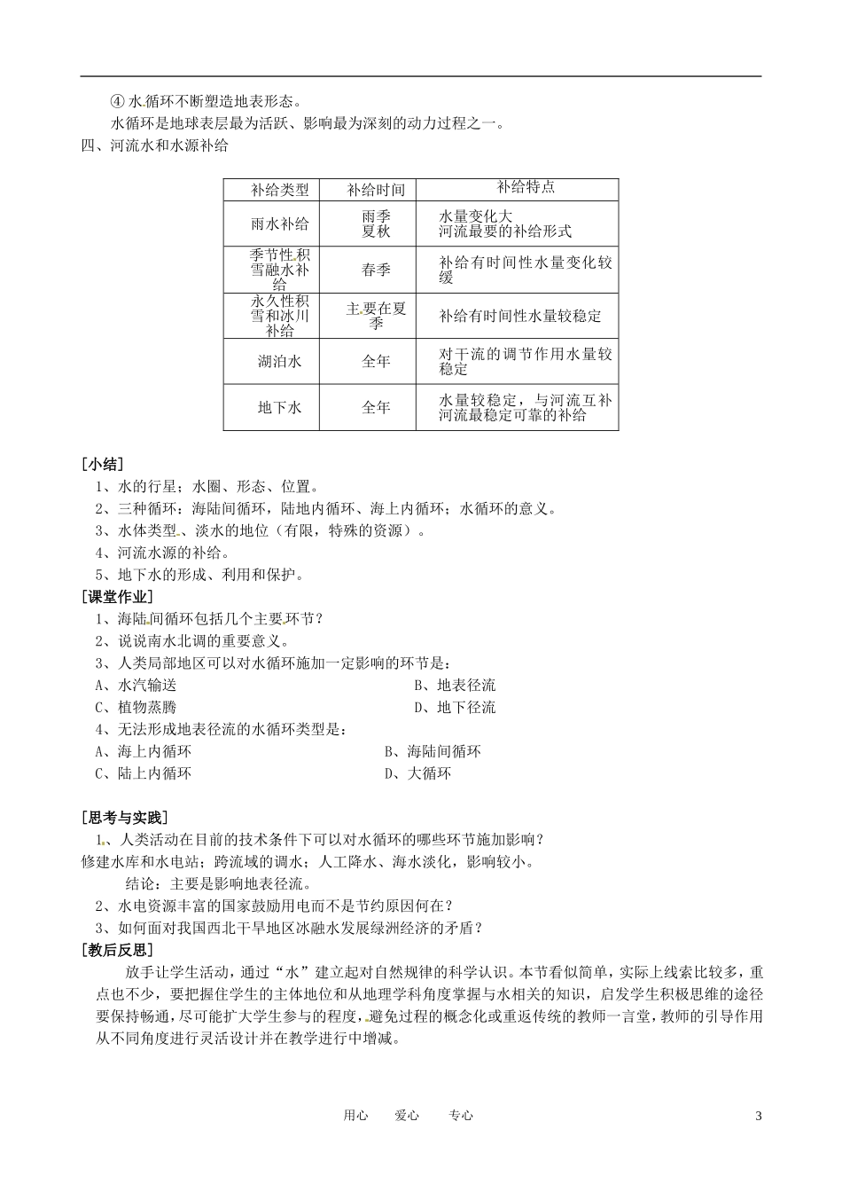 江苏省盱眙县都梁中学高一地理《水圈、水循环和陆地水》课堂教学设计_第3页