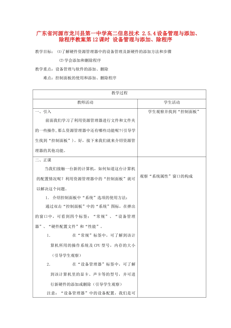 广东省河源市龙川县第一中学高二信息技术 2.5.4设备管理与添加、除程序教案_第1页
