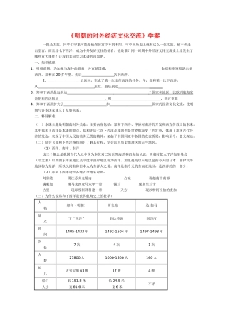 七年级历史《明朝的对外经济文化交流》学案川教版