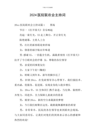 2024医院联欢会主持词