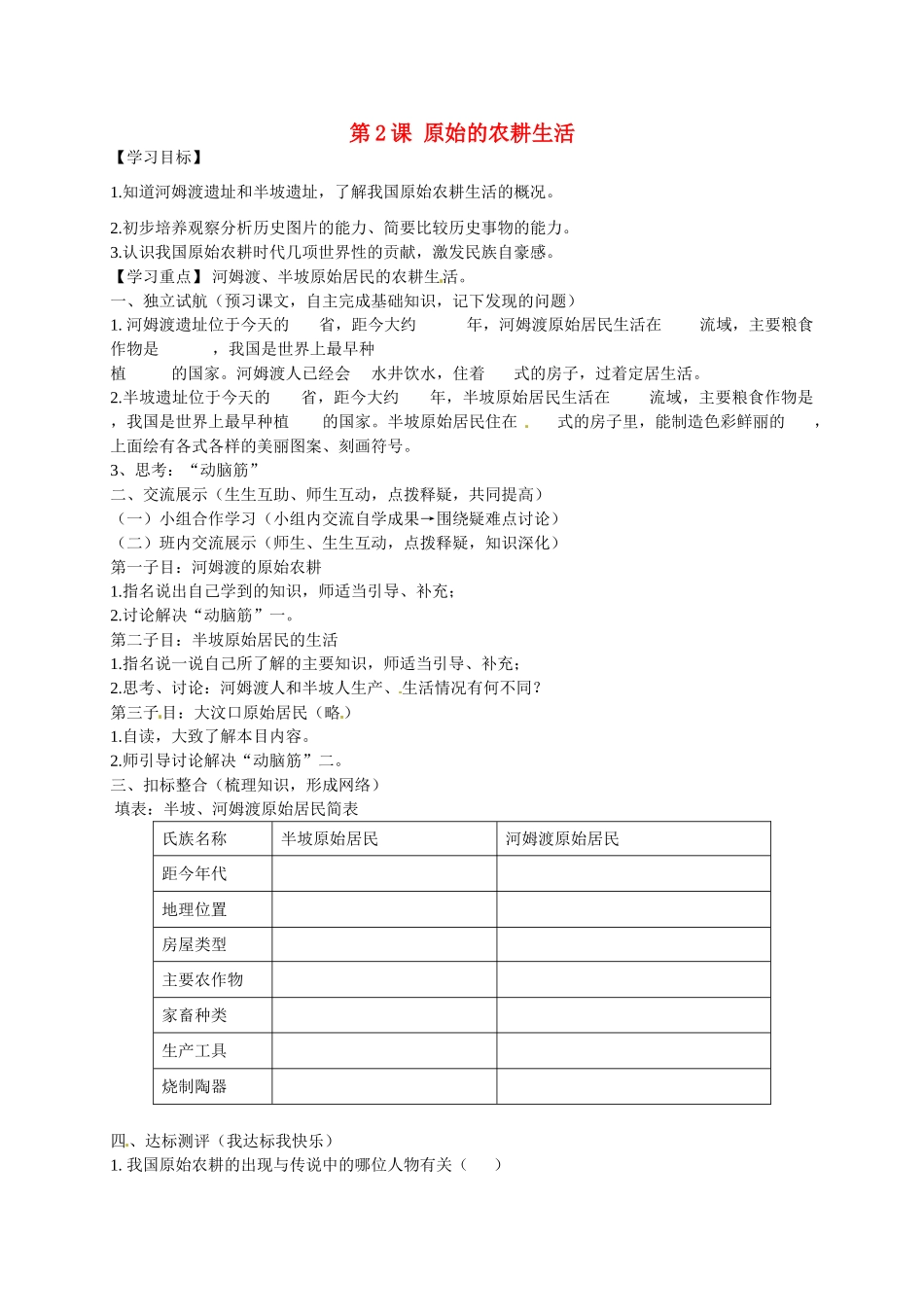 七年级历史上册 第2课 原始的农耕生活导学案1 新人教版-新人教版初中七年级上册历史学案_第1页