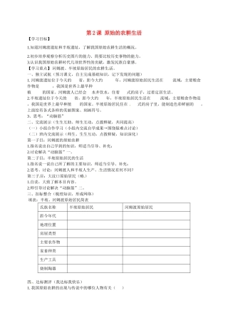 七年级历史上册 第2课 原始的农耕生活导学案1 新人教版-新人教版初中七年级上册历史学案
