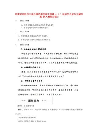 河南省洛阳市中成外国语学校高中物理 4.1.3 运动的合成与分解教案 新人教版必修2
