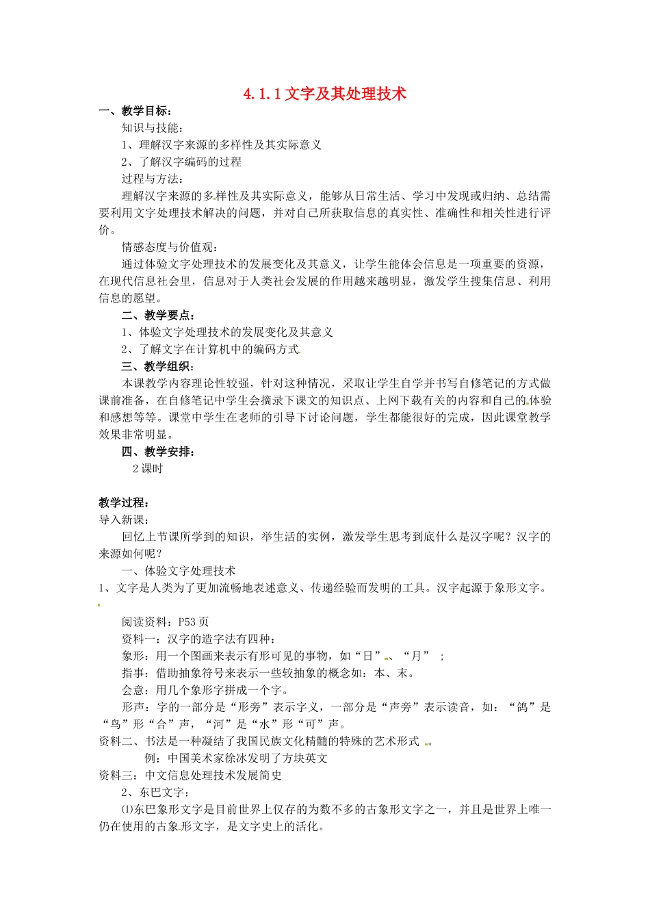 高中信息技术 4.1.1文字及其处理技术教案 教科版必修1-教科版高一必修1信息技术教案_第1页