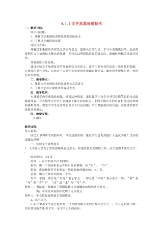 高中信息技术 4.1.1文字及其处理技术教案 教科版必修1-教科版高一必修1信息技术教案