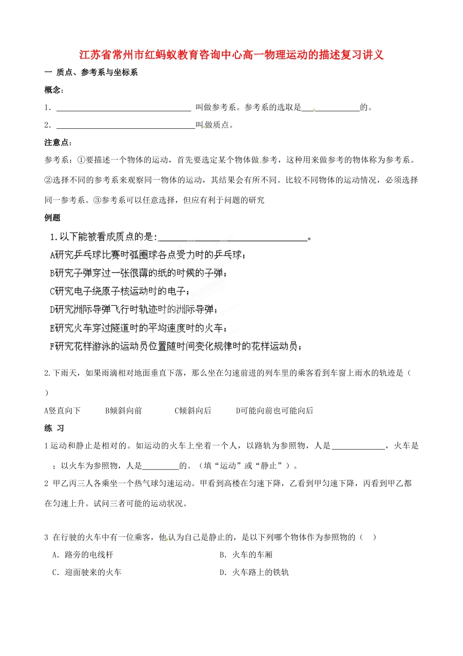 江苏省常州市红蚂蚁教育咨询中心高一物理 运动的描述复习讲义_第1页