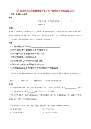 江苏省常州市红蚂蚁教育咨询中心高一物理 运动的描述复习讲义