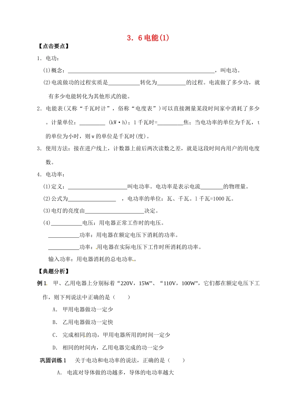九年级科学上册 3.6 电能（1）学案 （新版）浙教版-（新版）浙教版初中九年级上册自然科学学案_第1页