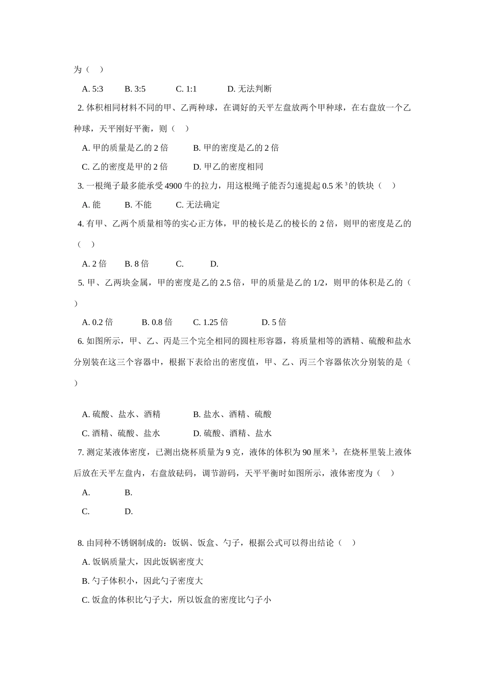 八年级物理密度——物质的属性学案北师大版_第3页