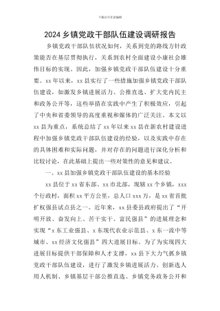 2024乡镇党政干部队伍建设调研报告
