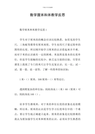数学厘米和米教学反思