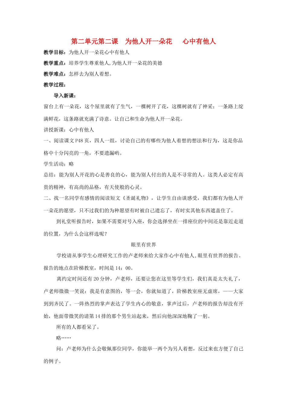 七年级政治上册 第二单元第二课 为他人开一朵花 心中有他人教学设计 人教新课标版教材_第1页