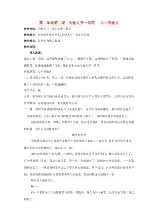 七年级政治上册 第二单元第二课 为他人开一朵花 心中有他人教学设计 人教新课标版教材