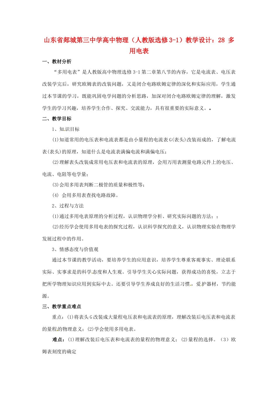 山东省郯城第三中学高中物理 多用电表教学设计 新人教版选修3-1_第1页