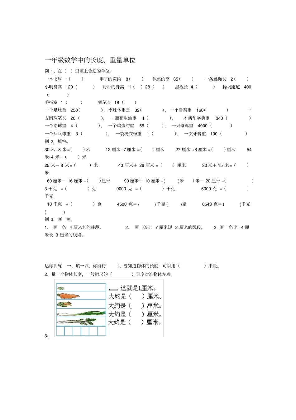 一年级数学中的长度重量单位_第1页