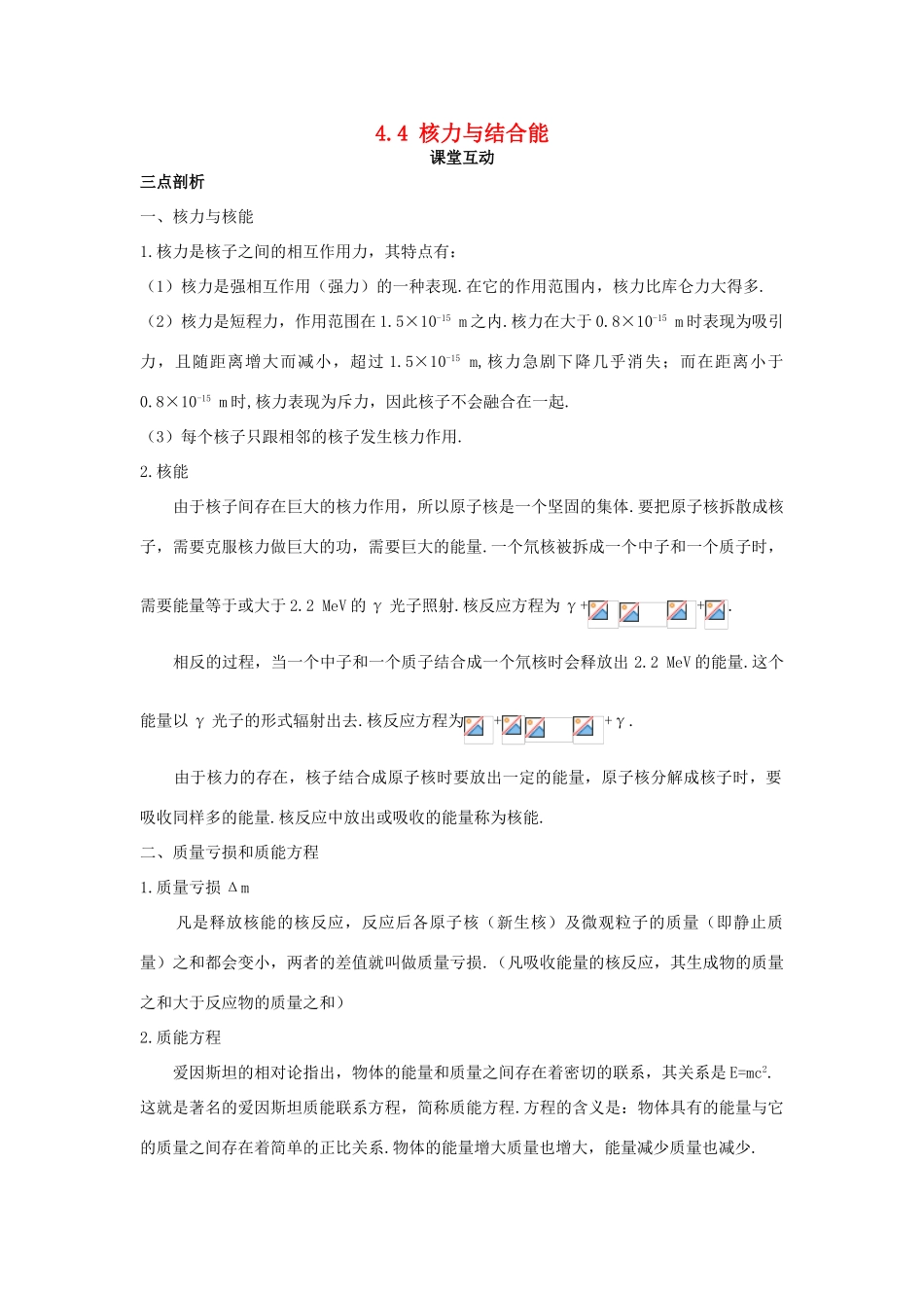 高中物理 第四章 原子核 4.4 核力与结合能教案 粤教版选修3-5-粤教版高二选修3-5物理教案_第1页