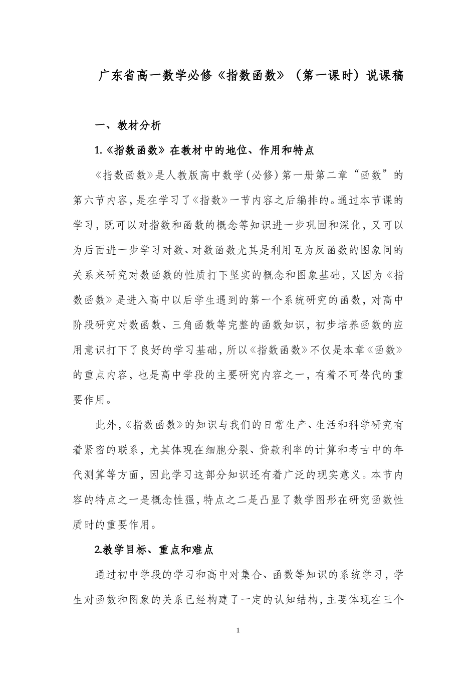广东省高一数学《指数函数》（第一课时）说课稿人教版必修一_第1页