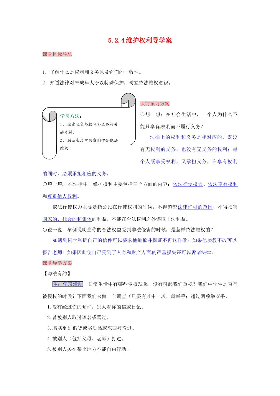 湖南省张家界市慈利县赵家岗土家族乡中学七年级政治上册 5.2.4 维护权利导学案 湘教版_第1页