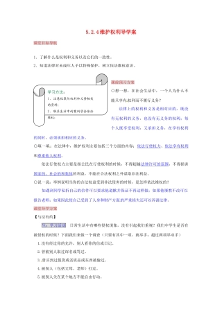 湖南省张家界市慈利县赵家岗土家族乡中学七年级政治上册 5.2.4 维护权利导学案 湘教版