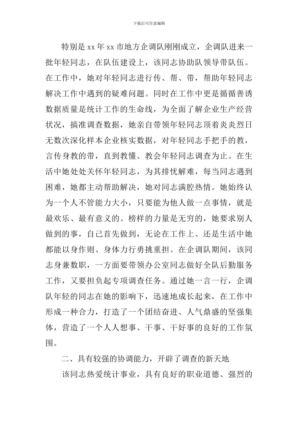 优秀员工先进个人事迹材料_第2页