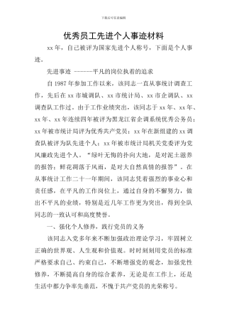 优秀员工先进个人事迹材料